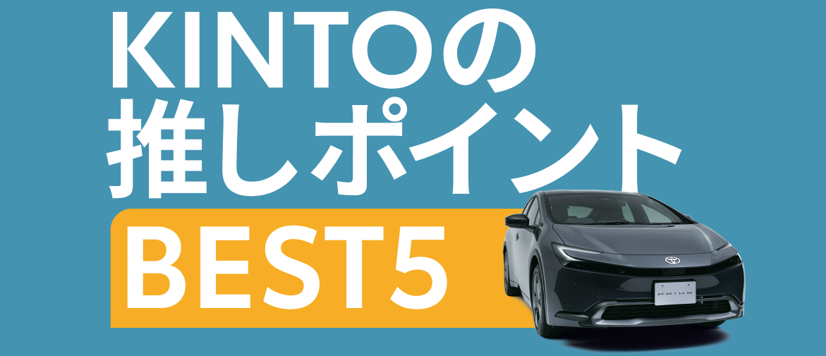月々定額の車のサブスク・トヨタの「KINTO」についてご紹介！ | AGH