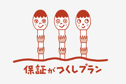 保証がつくしプラン