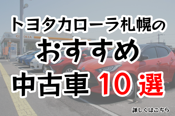 トヨタカローラ札幌のおすすめ中古車10選
