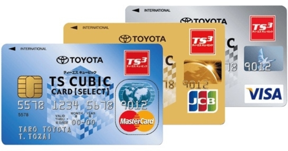 トヨタのクレジットカード「TSキュービックカード」について徹底解説