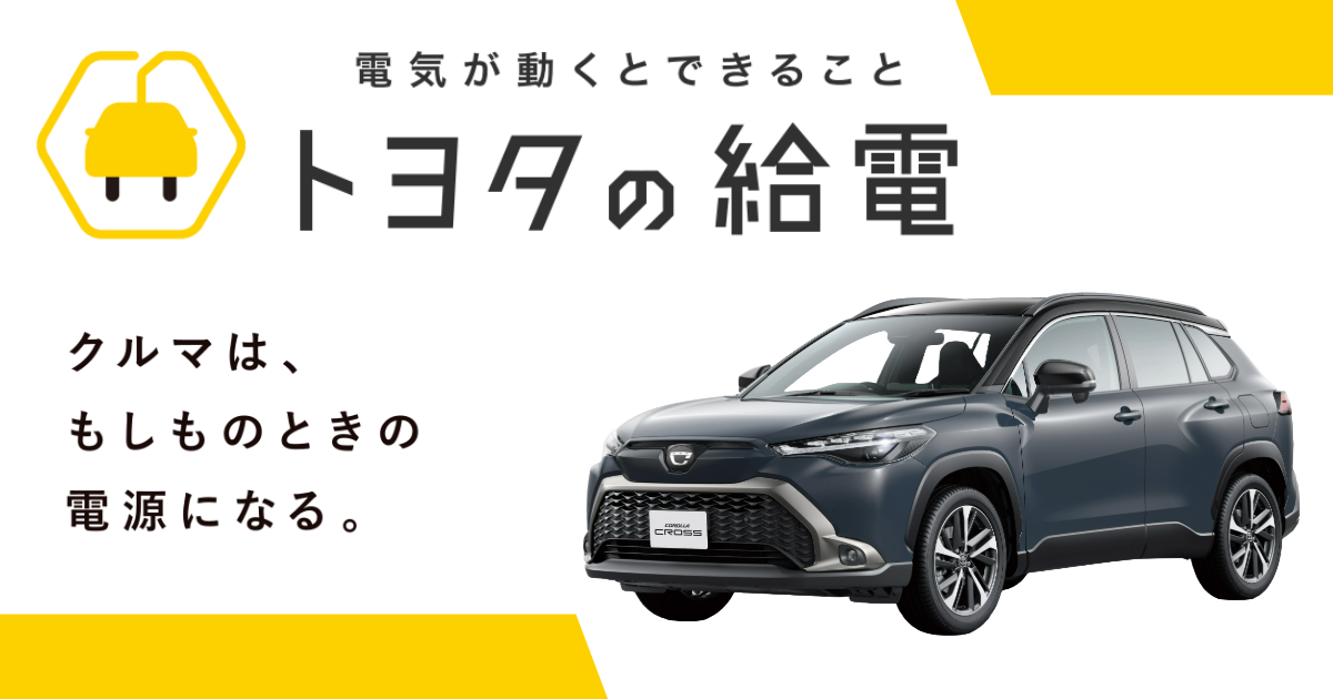 トヨタの給電」とはどんな機能？特徴や対応車種までわかりやすく
