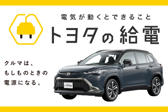 トヨタの給電-3