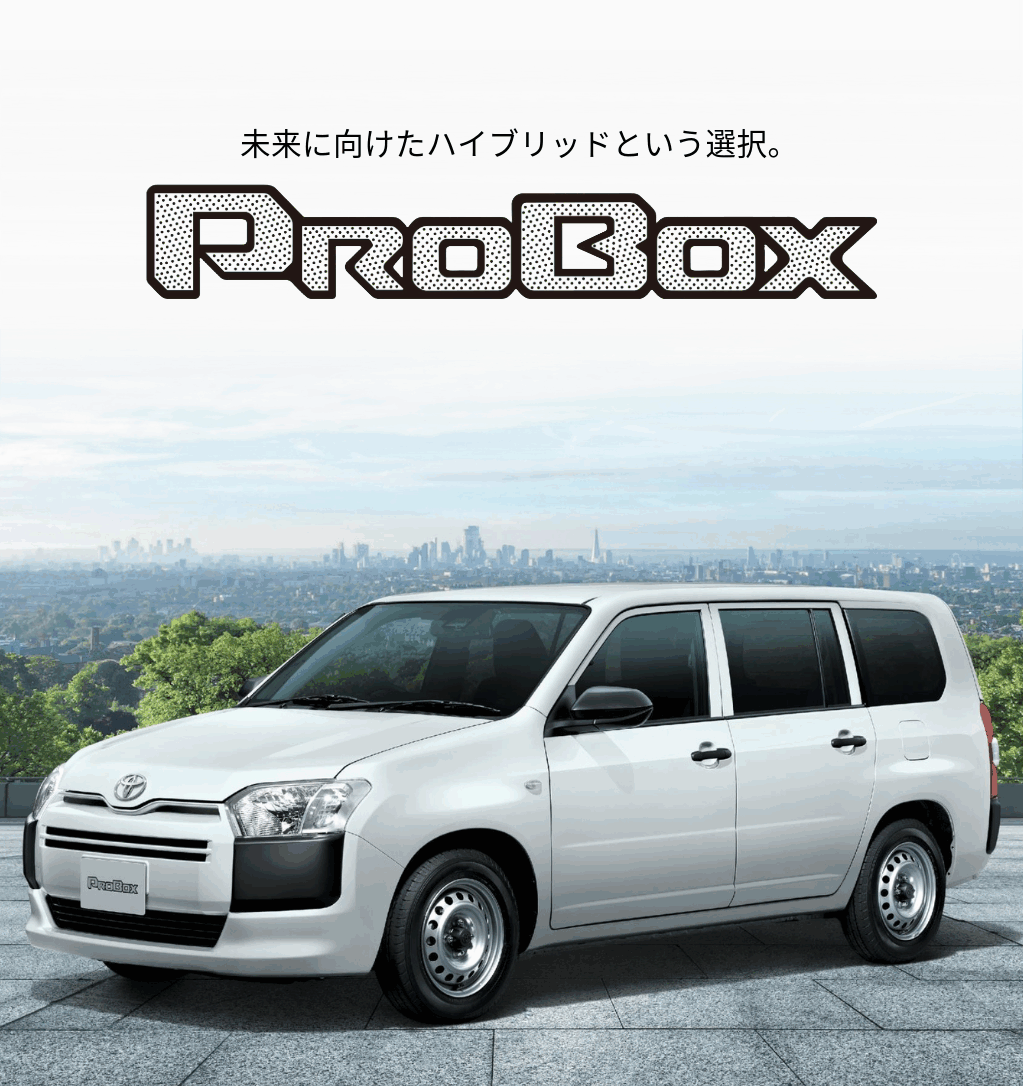 プロボックス | AGHトヨタ札幌 