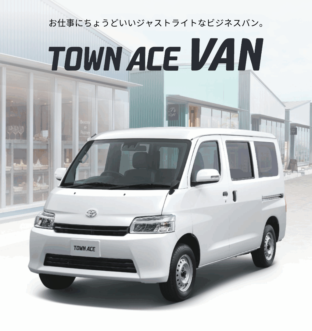 タウンエース バン | AGHトヨタ札幌
