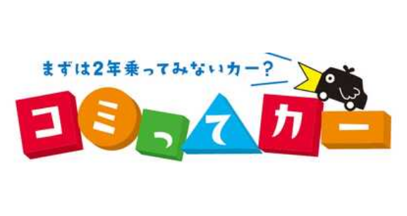コミってカー_関連情報