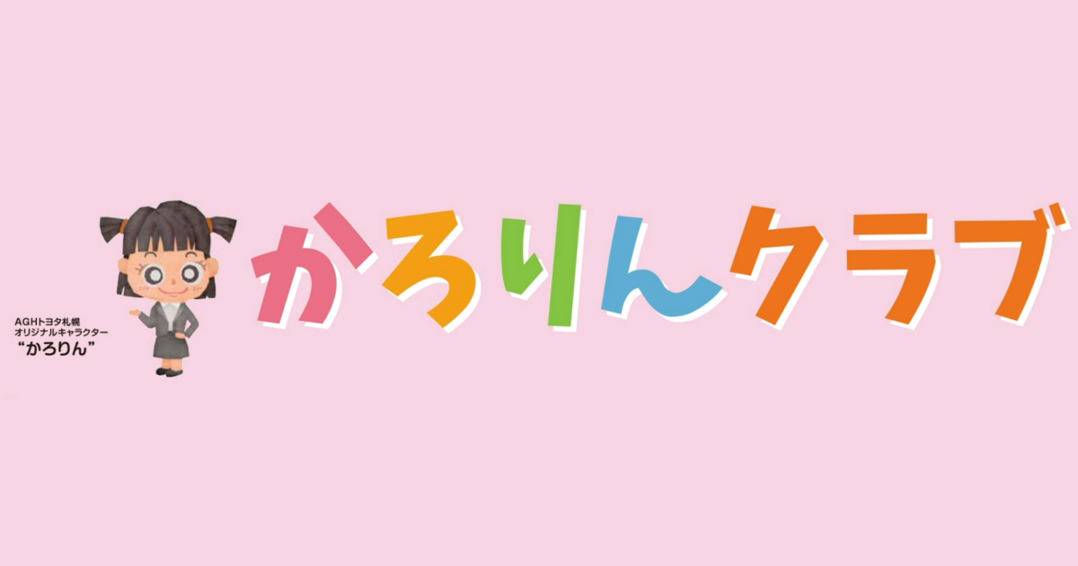 かろりんクラブ | AGHトヨタ札幌