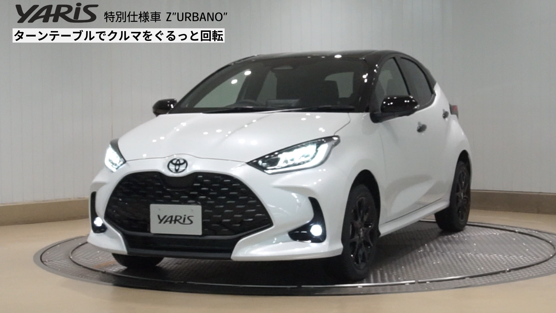 360°動画サムネ作成-3-ヤリス 特別仕様車_外観