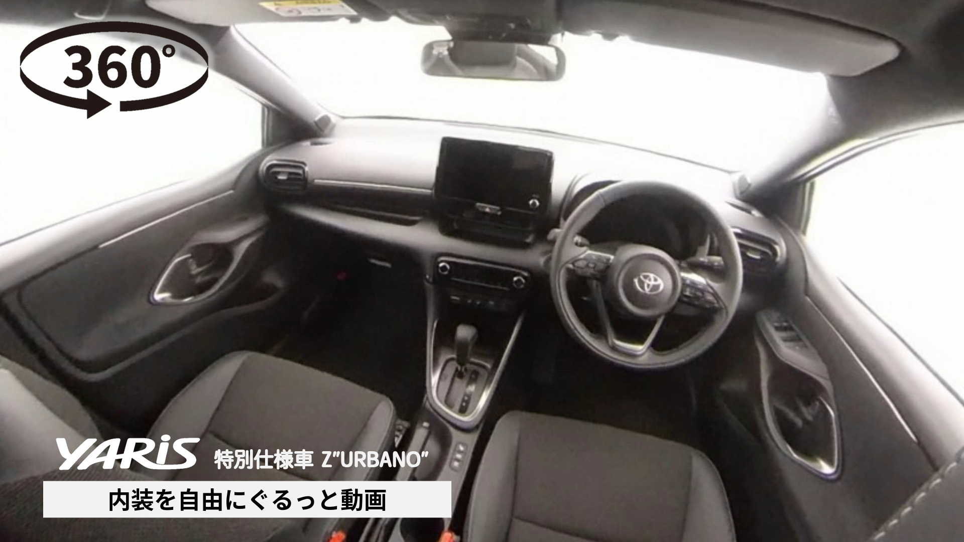360°動画サムネ作成-17-ヤリス 特別仕様車_内装