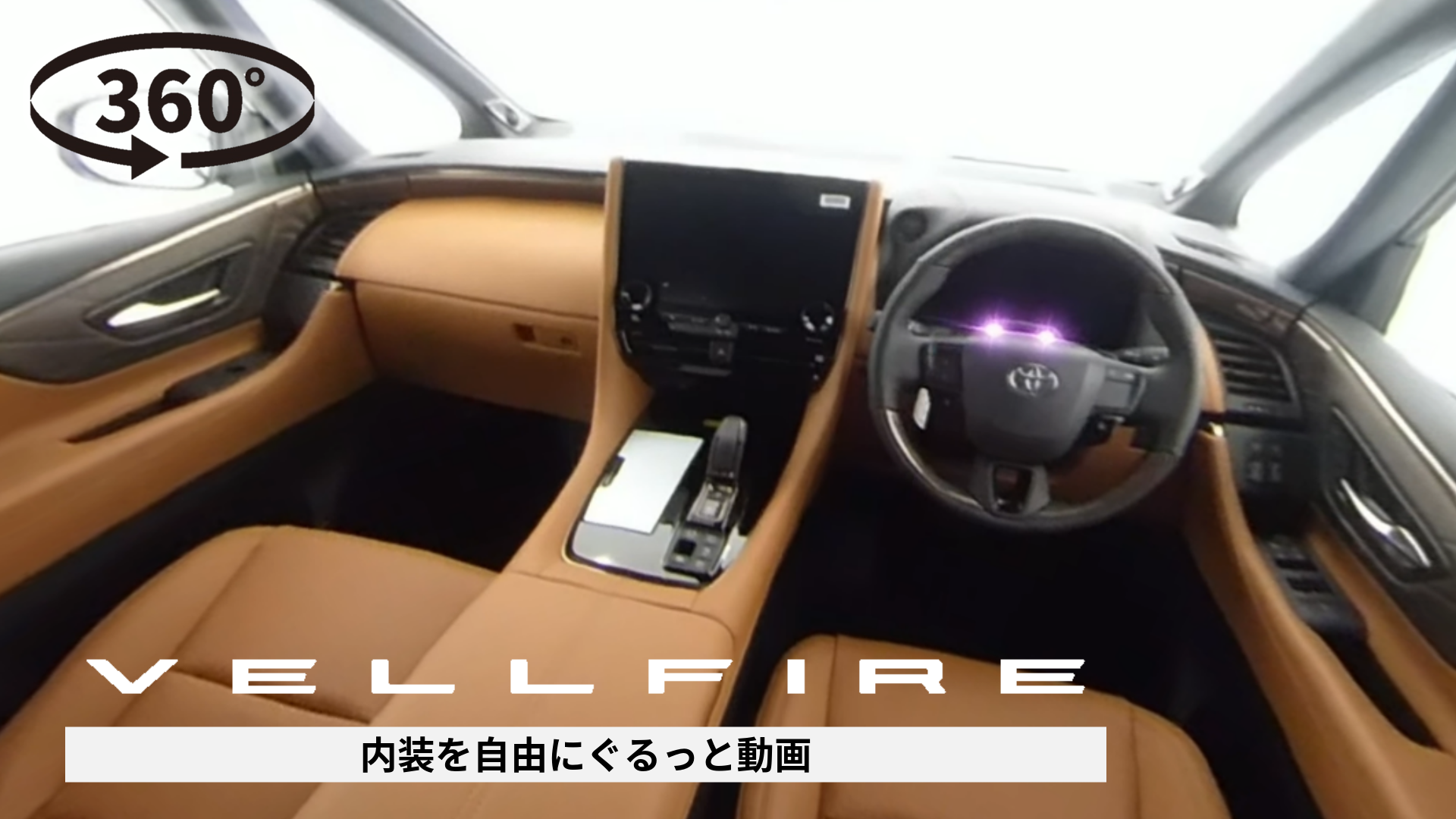 360°動画サムネ作成-27-ヴェルファイア_内装