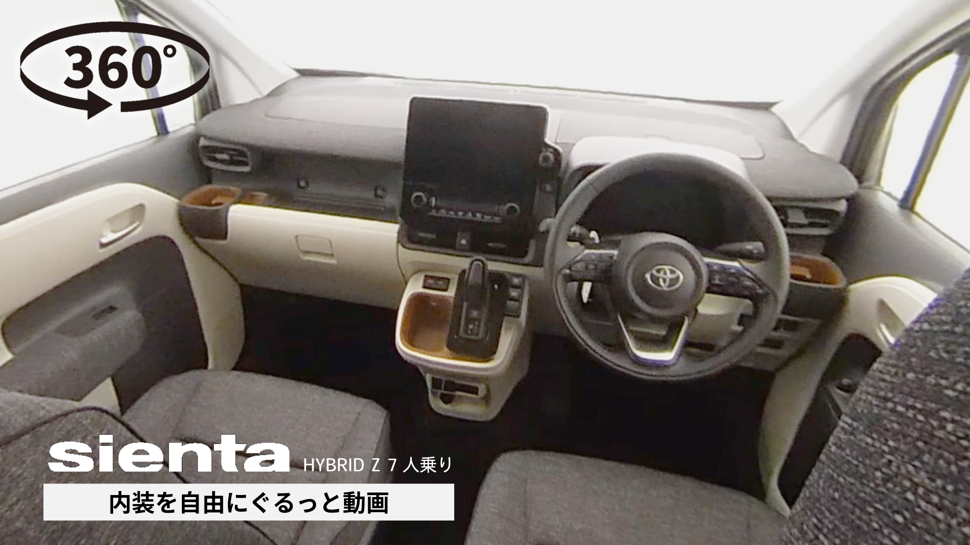 360°動画サムネ作成-19-シエンタ_内装