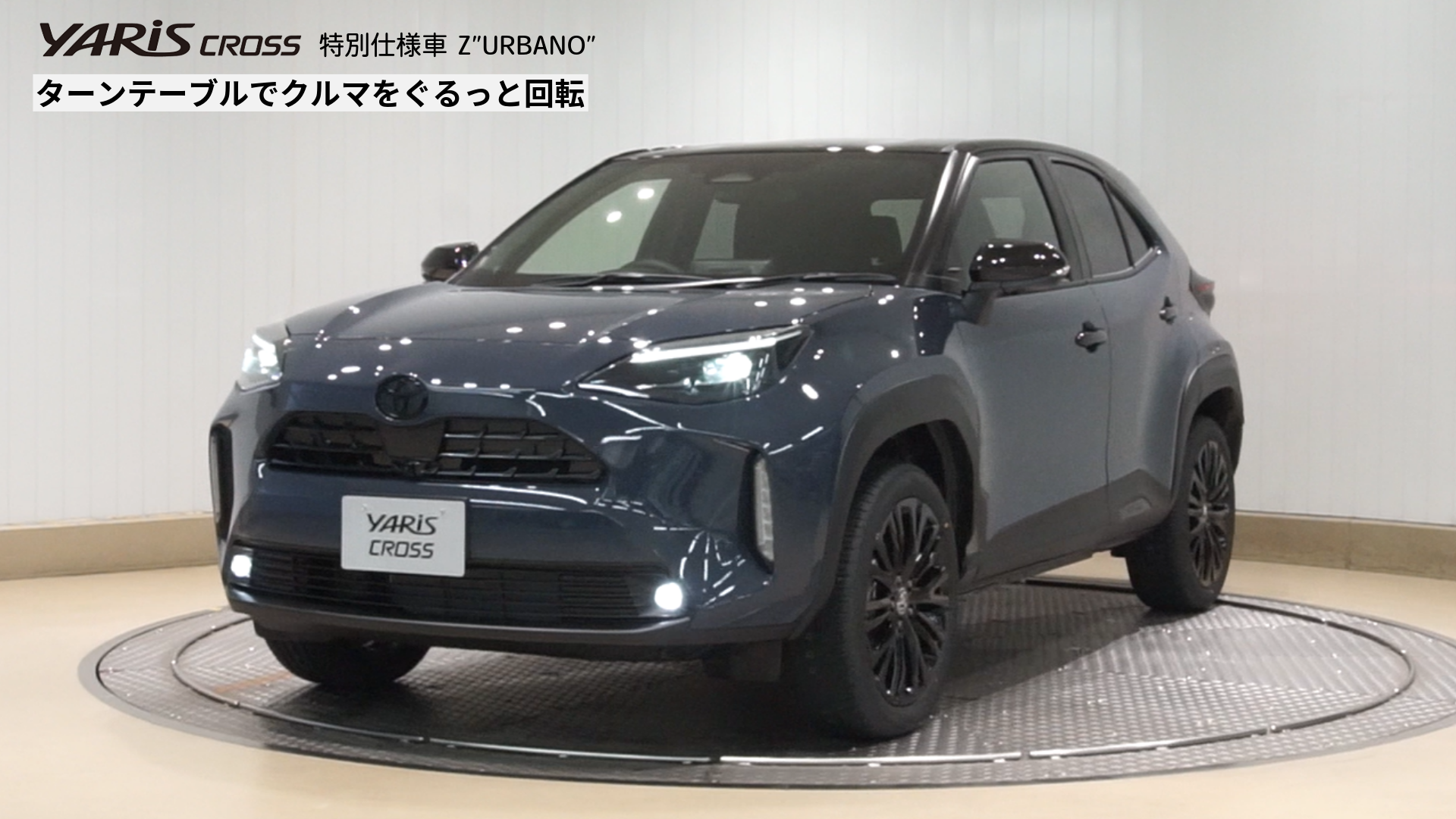 360°動画サムネ作成-2-ヤリス クロス 特別仕様車_外観