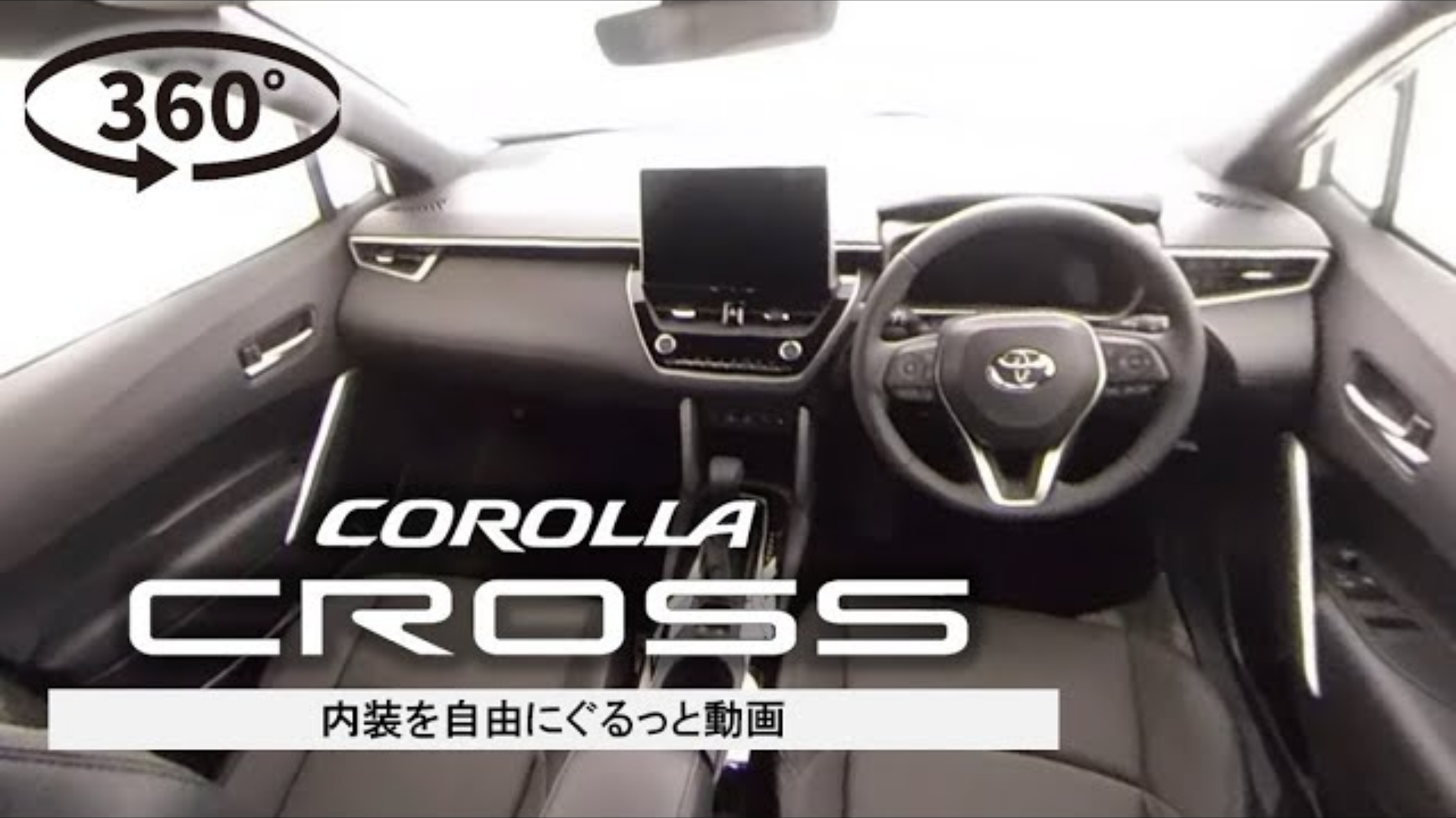 360°動画サムネ作成-22-カローラ クロス_内装