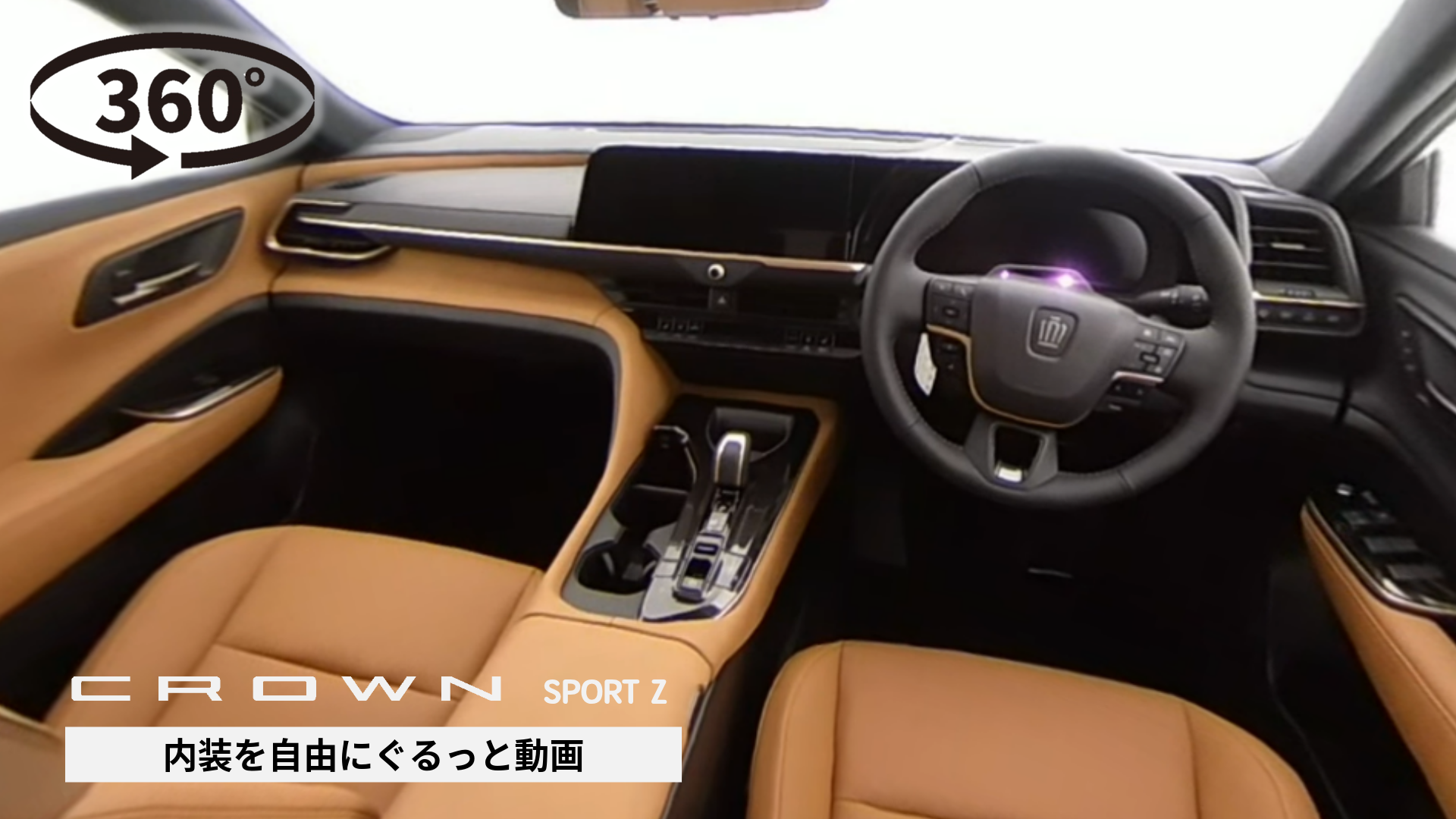 360°動画サムネ作成-25-クラウン スポーツ_内装 (サンドブラウン)