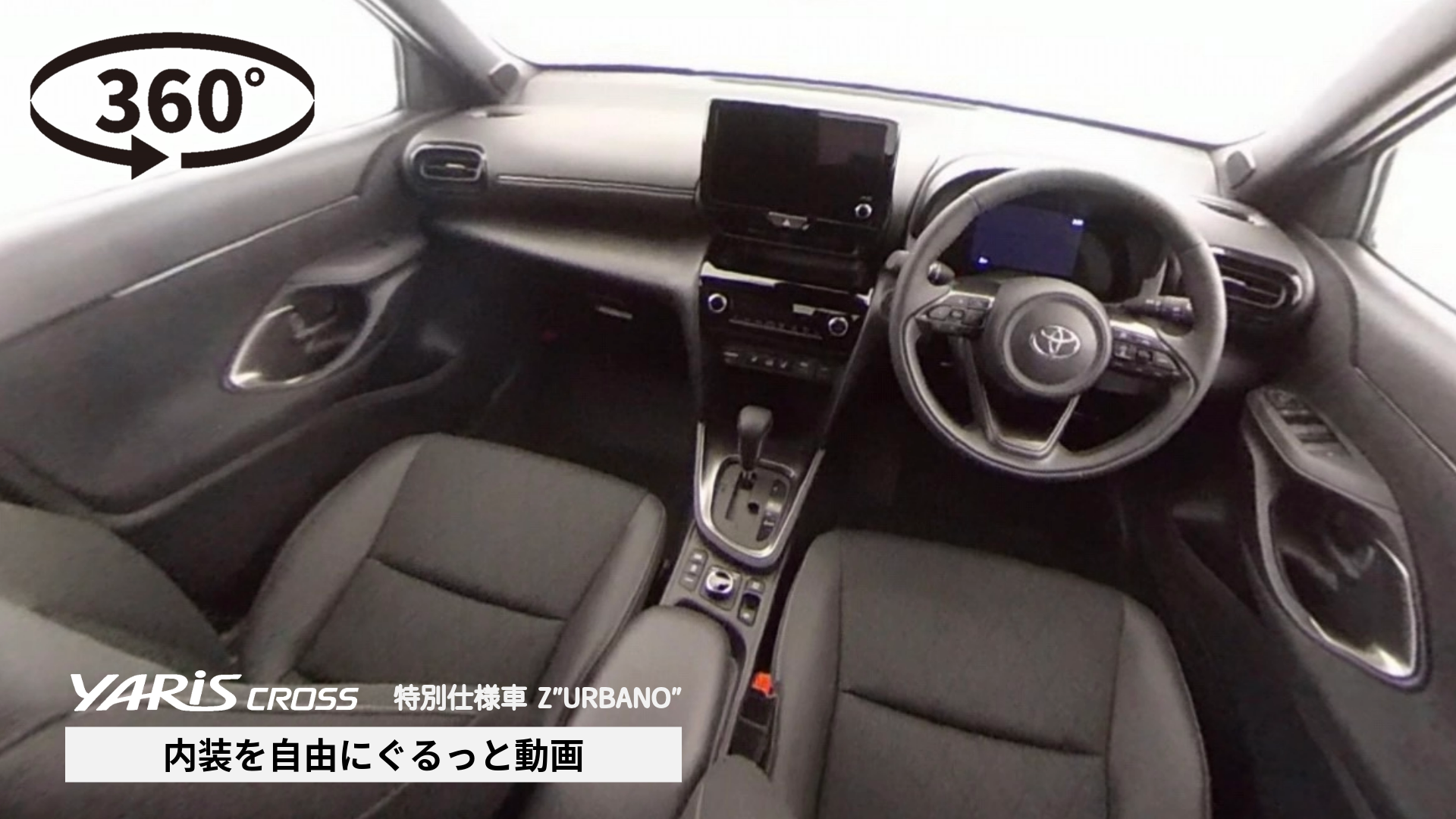 360°動画サムネ作成-16-ヤリス クロス 特別仕様車_内装