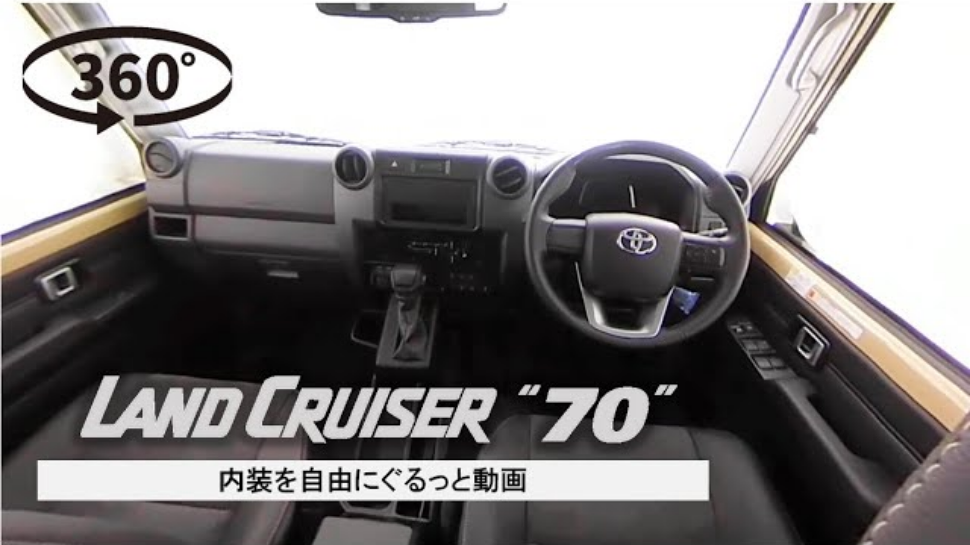 360°動画サムネ作成-23-ランドクルーザー70_内装