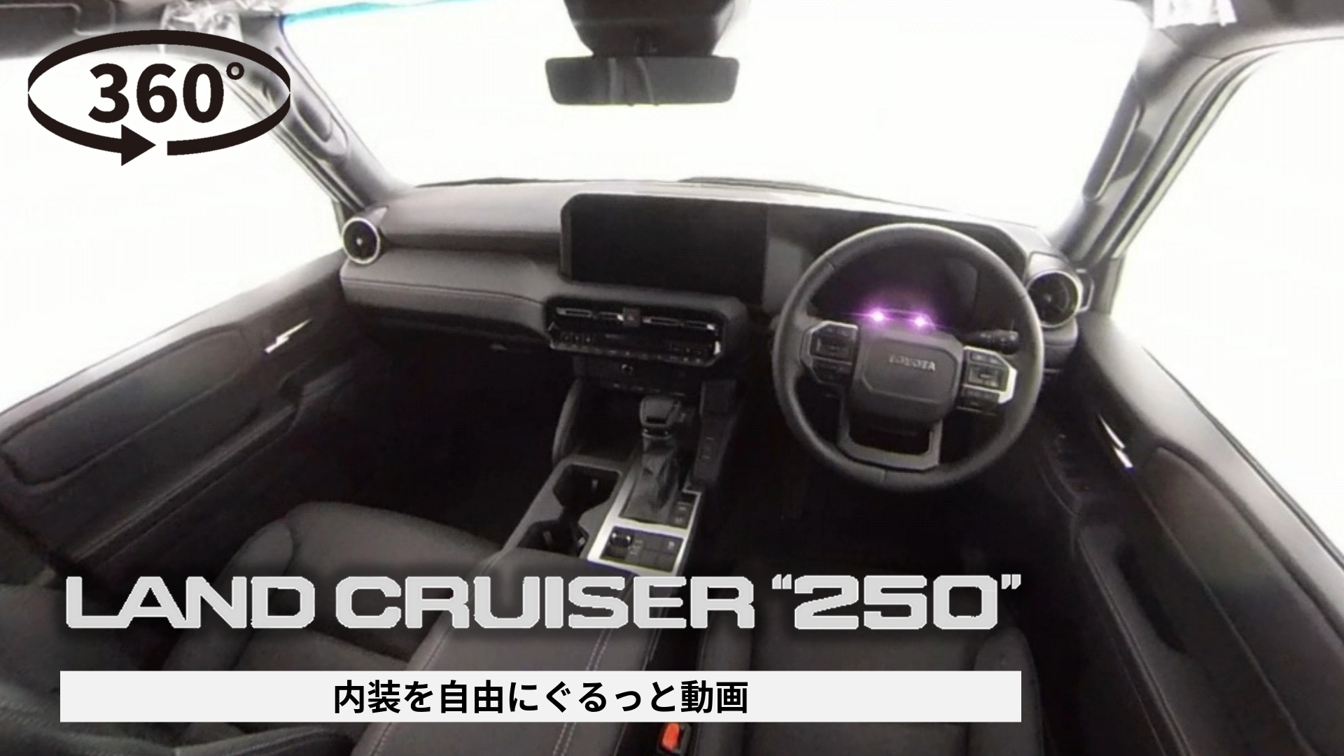 360°動画サムネ作成-21-ランドクルーザー250_内装