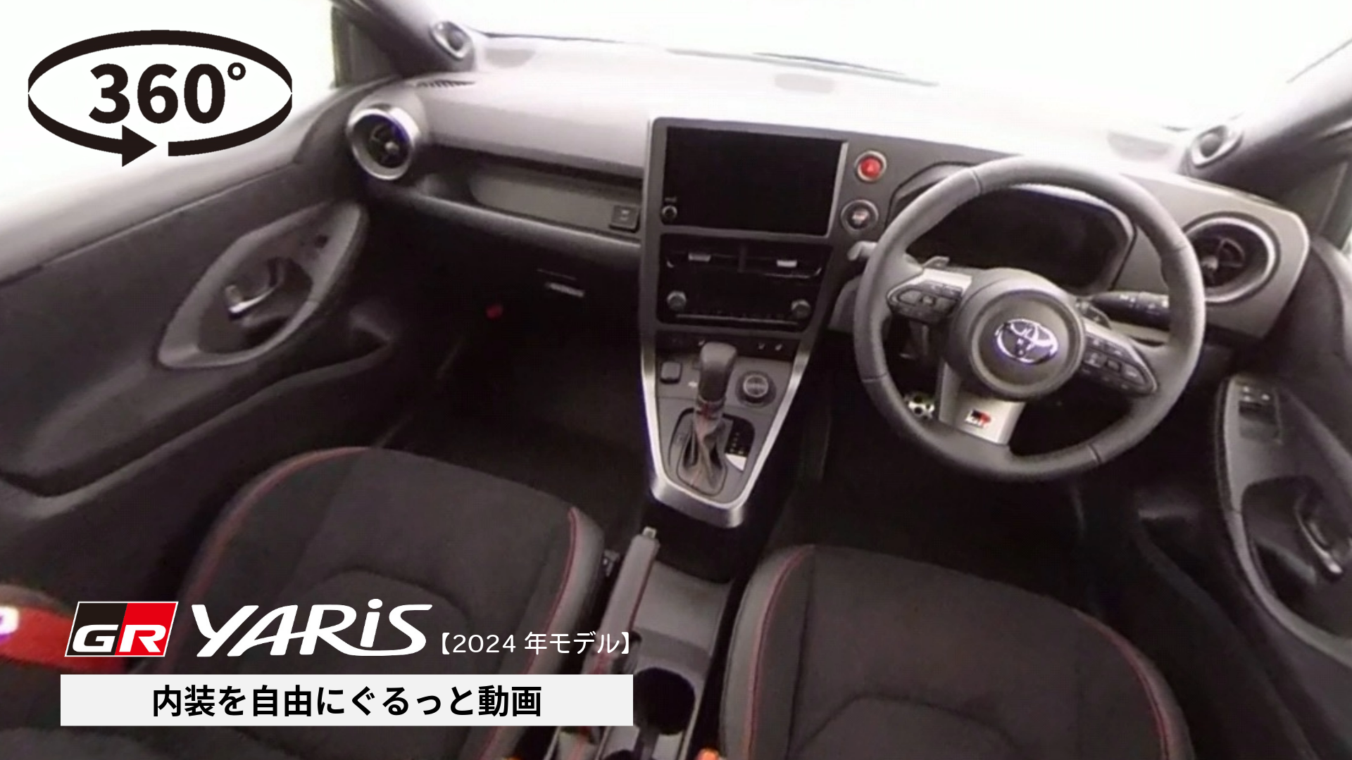 360°動画サムネ作成-15-GRヤリス【2024年モデル】_内装