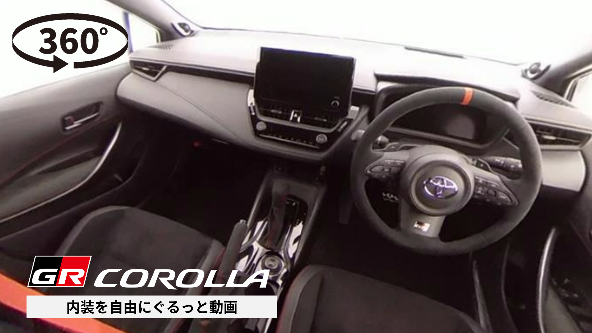 360°動画サムネ作成-16-GRカローラ_内装