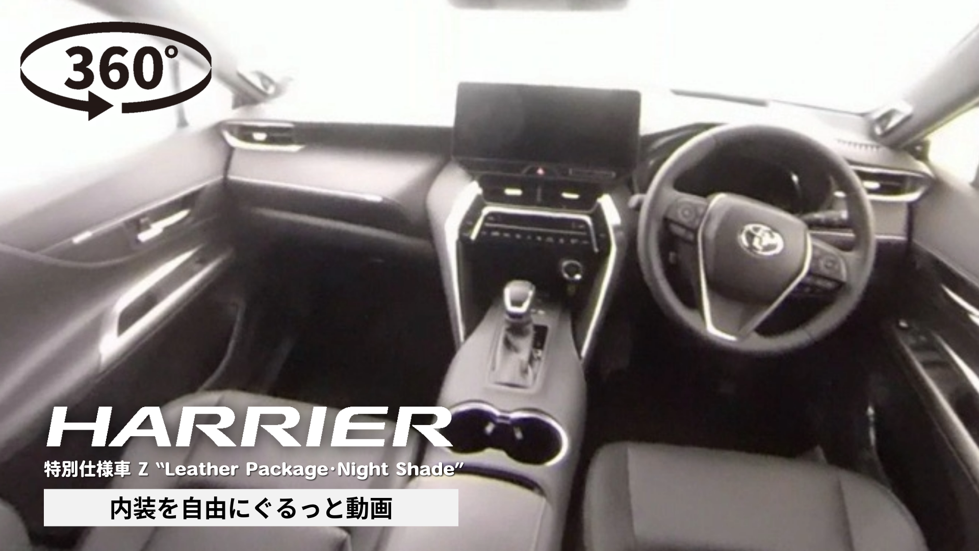 360°動画サムネ作成-20-ハリアー〇特_内装(Z-Leather Zackage･Night Shade-)