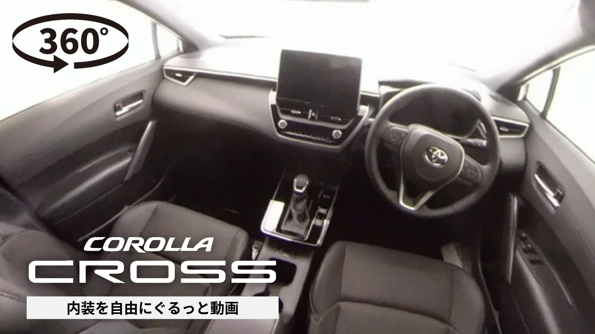 360°動画サムネ作成-22-カローラ クロス【2025年モデル】_内装