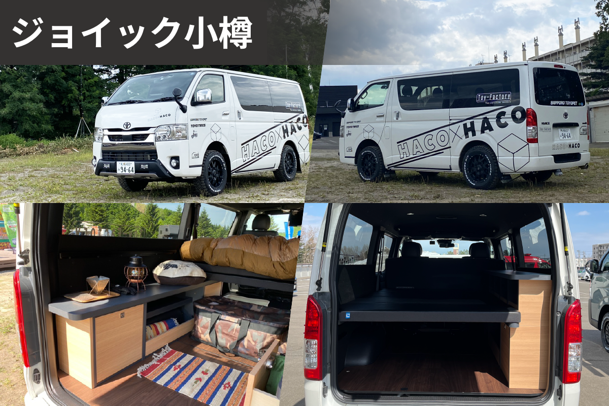 HACO×HACO　ジョイック小樽