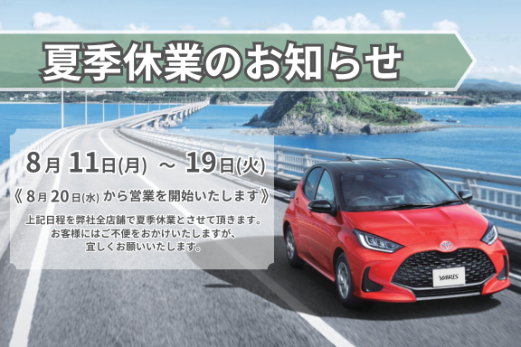 休業案内-2-【2025-夏季休業のお知らせ】576×384
