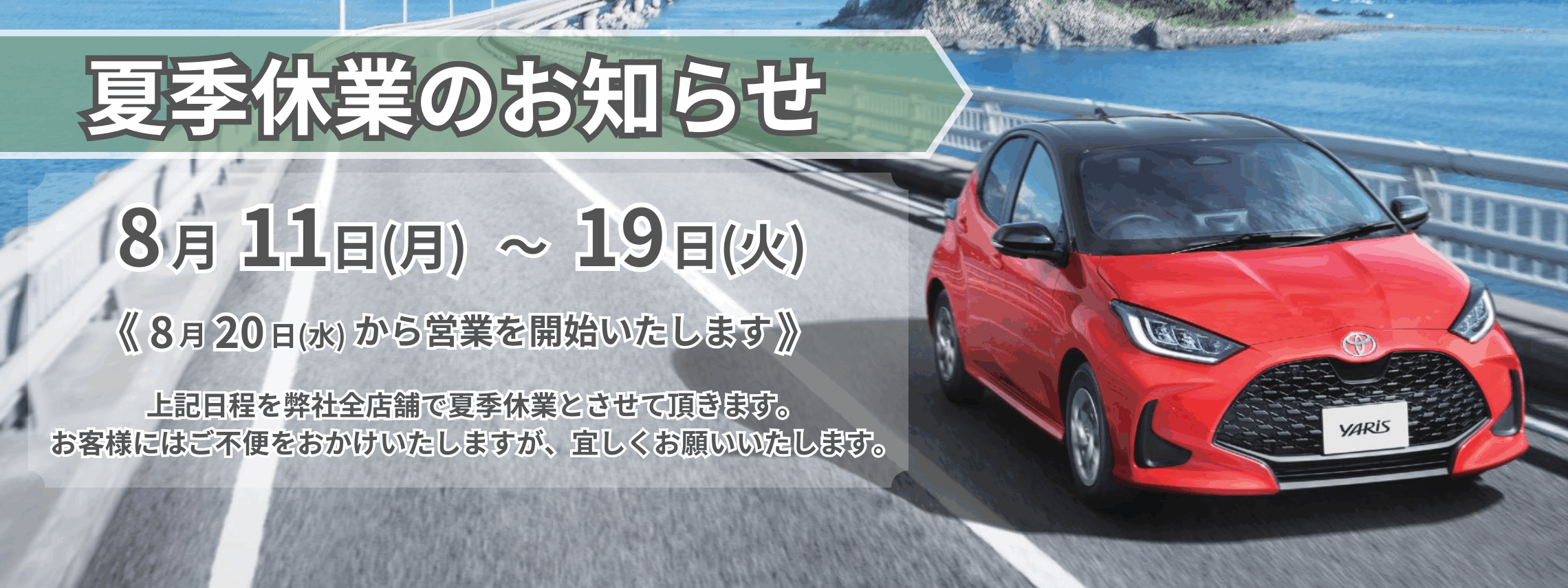 休業案内-1-【2025-夏季休業のお知らせ】2280×855