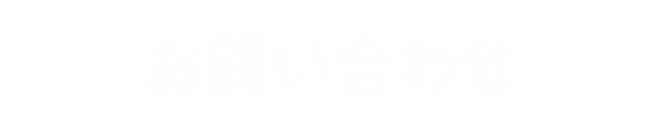 DMS-7-お問い合わせ