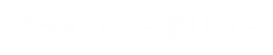 DMS-8-プライバシーポリシー