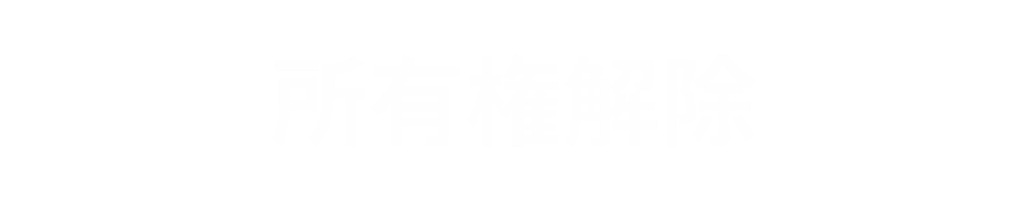 DMS-9-所有権解除