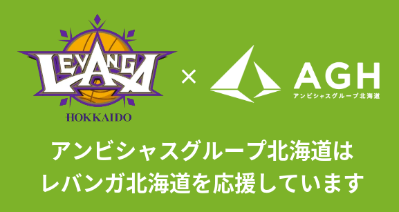 レバンガ×AGH