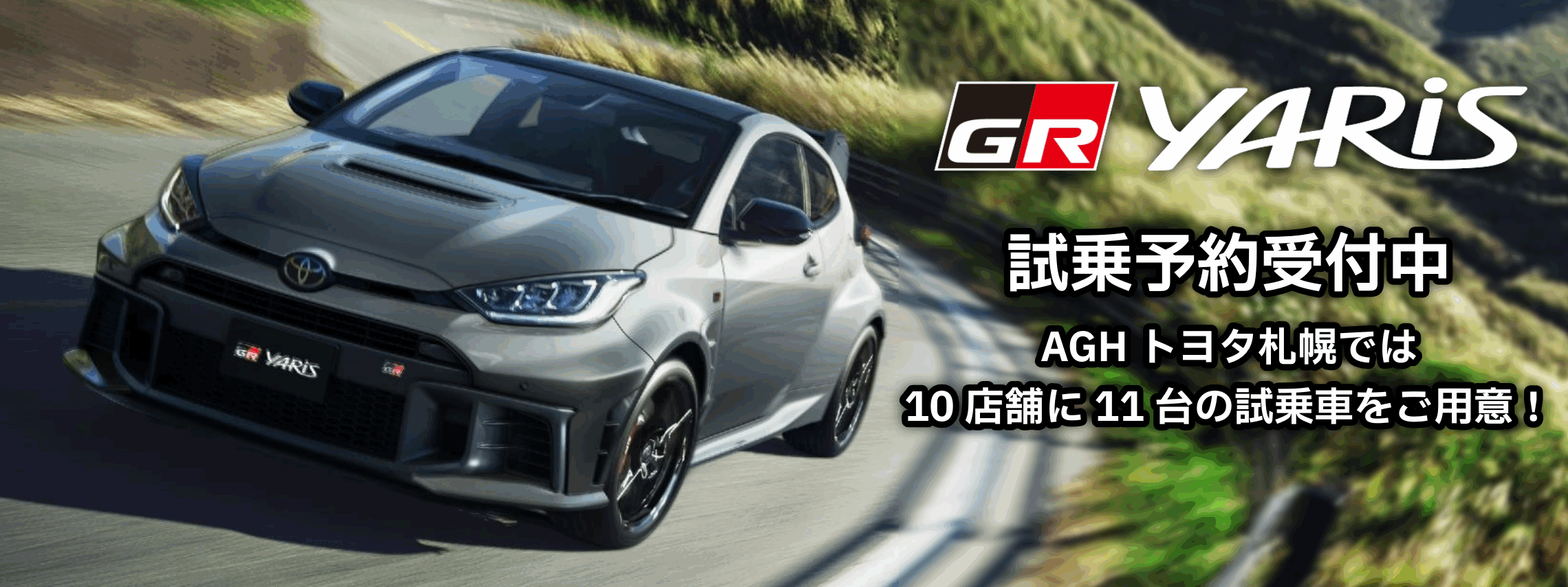GRヤリス 試乗予約受付画像バナー