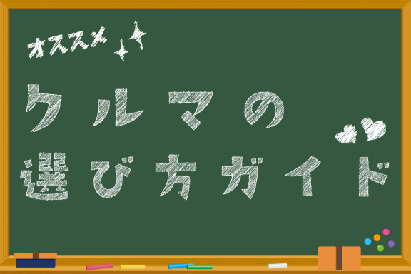 クルマの選び方ガイド　Top画像