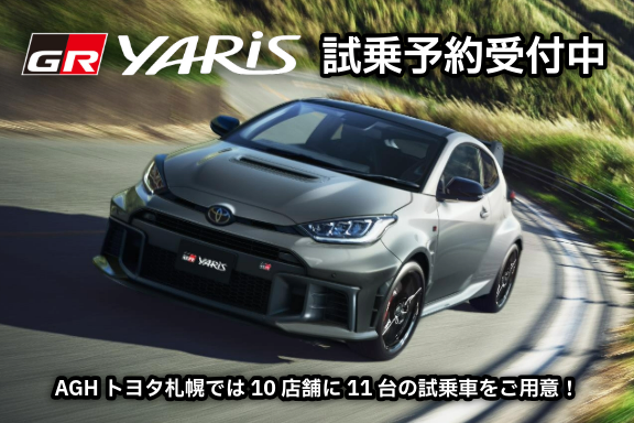 GRヤリス 試乗予約受付画像バナー