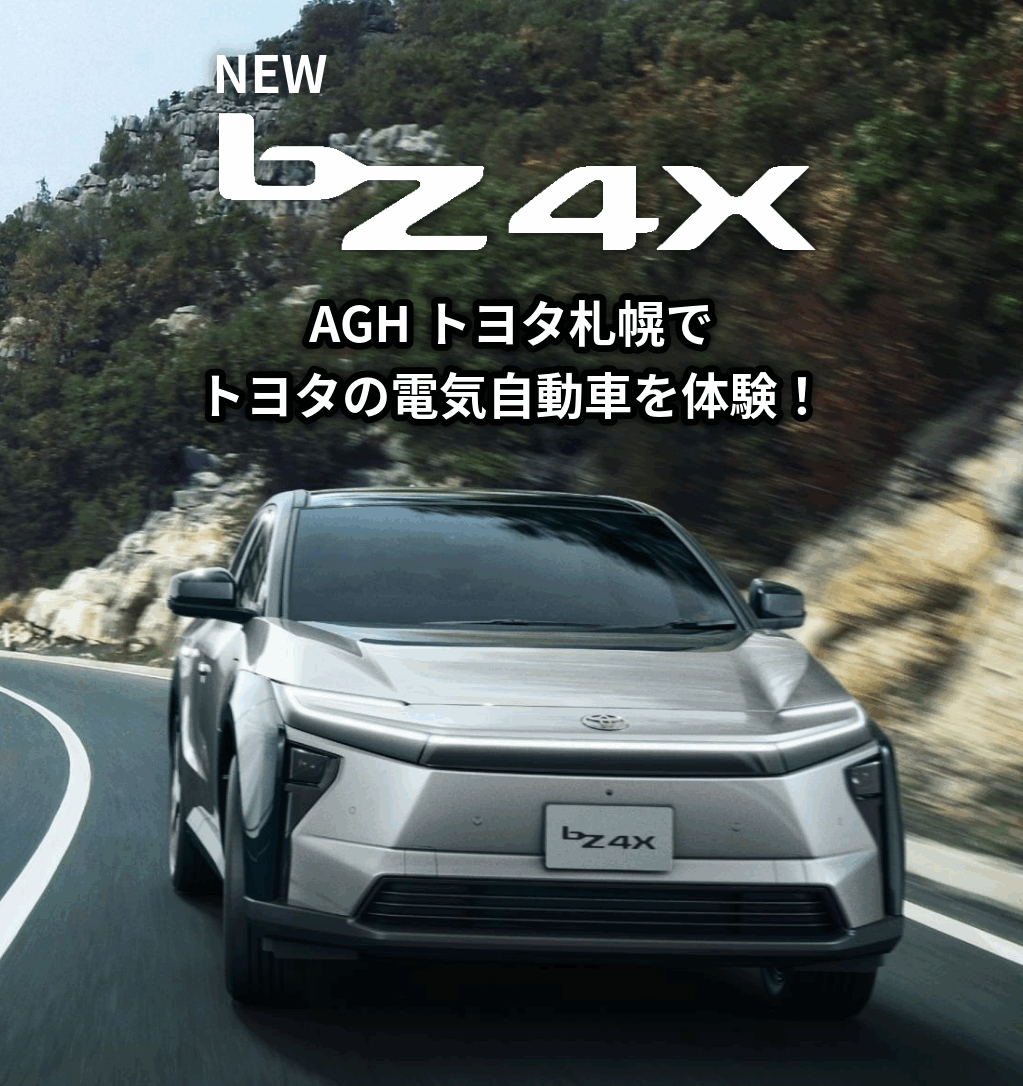 bZ4X 特設サイト | 試乗・補助金サポート | AGHトヨタ札幌
