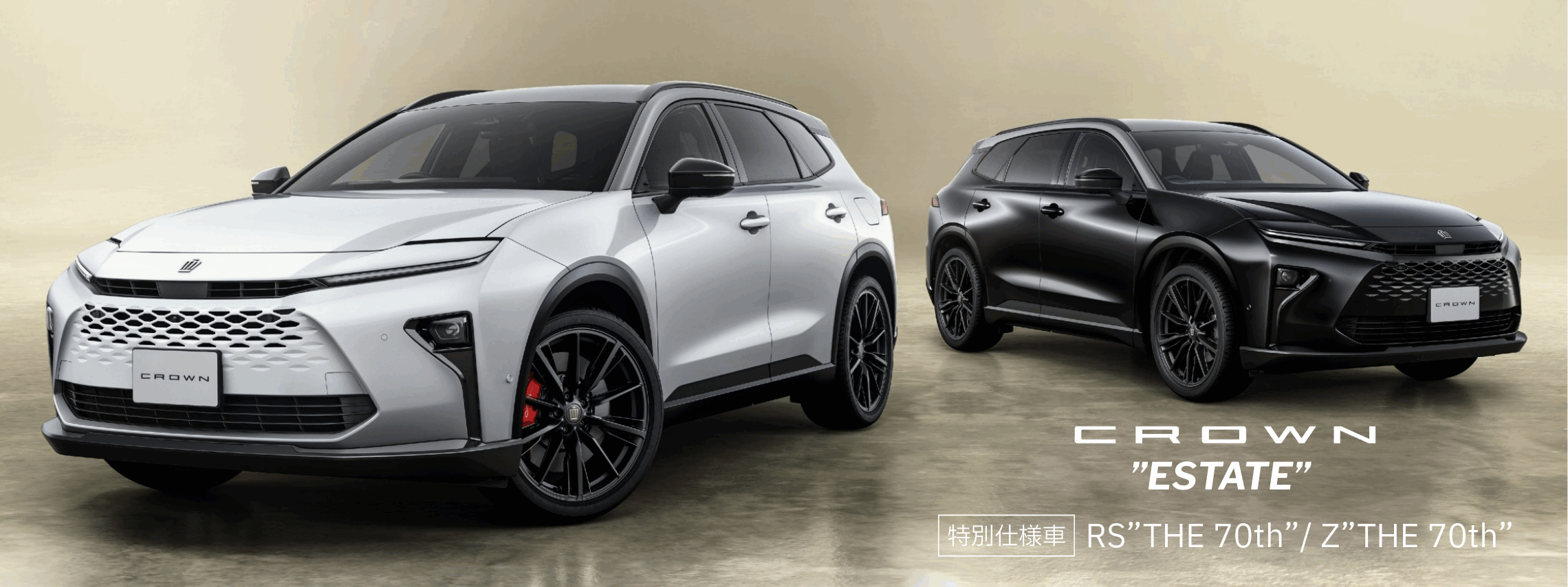 クラウン エステート 特別仕様車