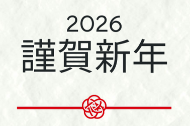 2026年新年のご挨拶