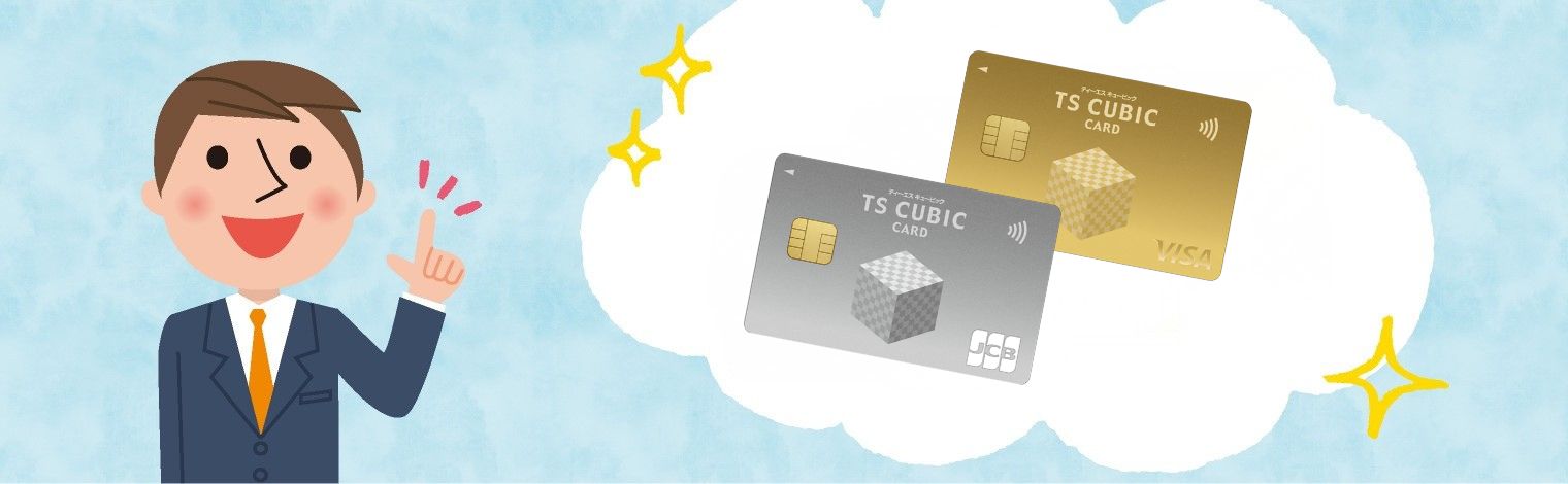 トヨタカード】TS CUBIC CARDのメリットとは？車購入時のお得な使い方