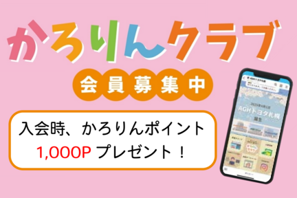 かろりんクラブ　AGH版　メニュー用