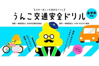 うんこ交通安全ドリル