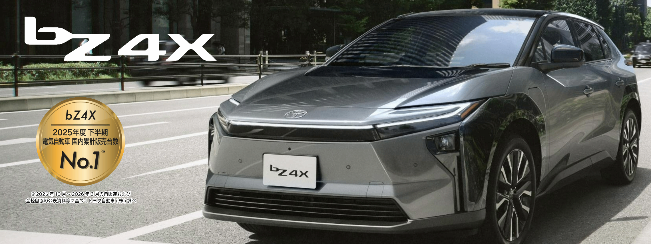 bZ4X (2026年度 No.1)