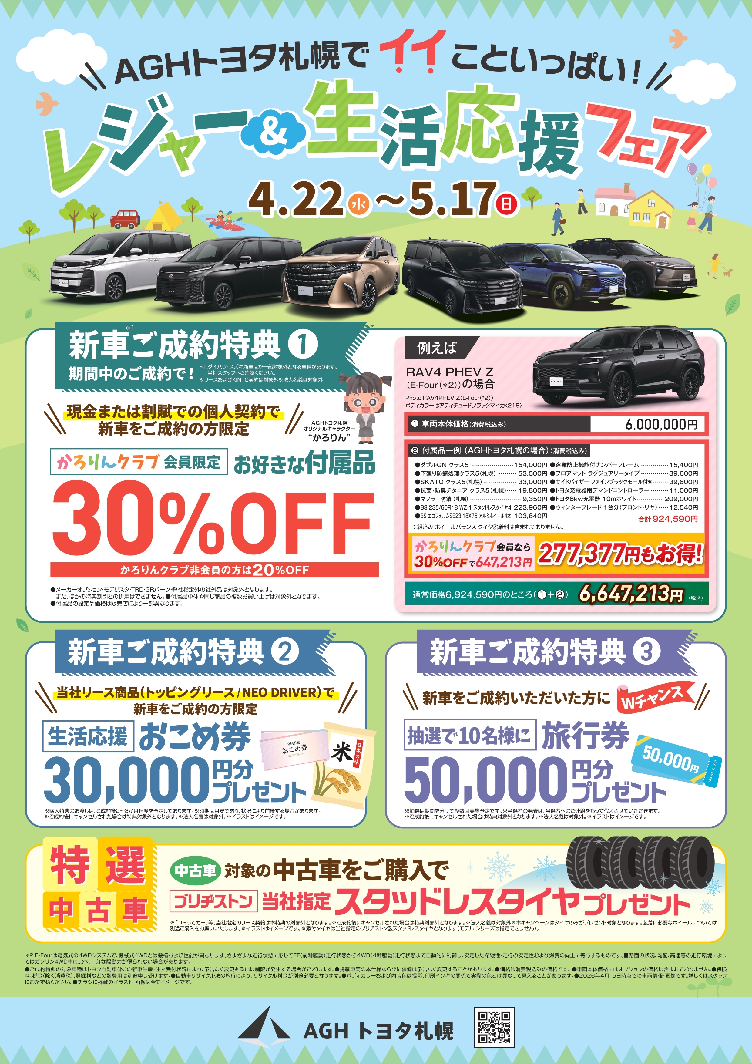 【A4DH】AGH_2026_04_レジャー&生活応援フェア_A4_fin_ol_page-0001