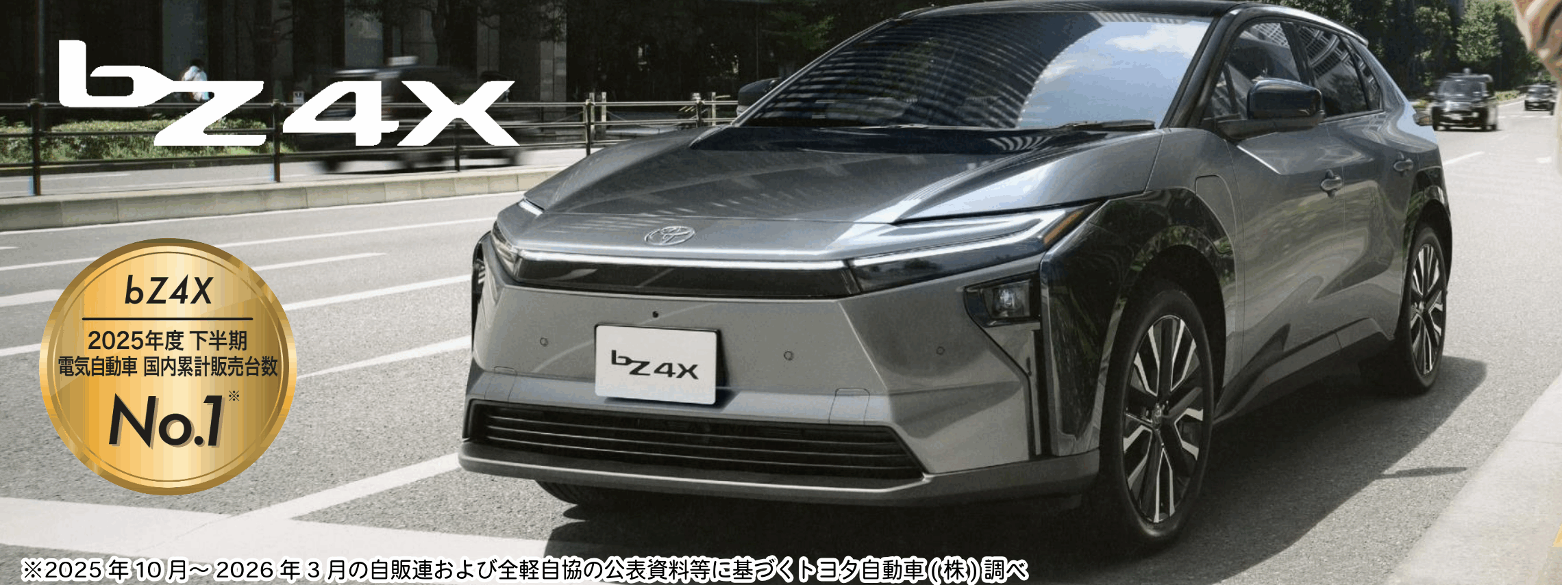 bZ4X 25年度下半期 電気自動車国内累計販売台数 No.1