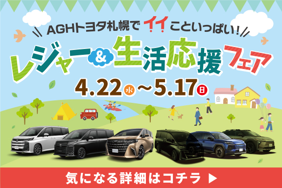 AGHトヨタ札幌でイイこといっぱい！ レジャー＆生活応援フェア