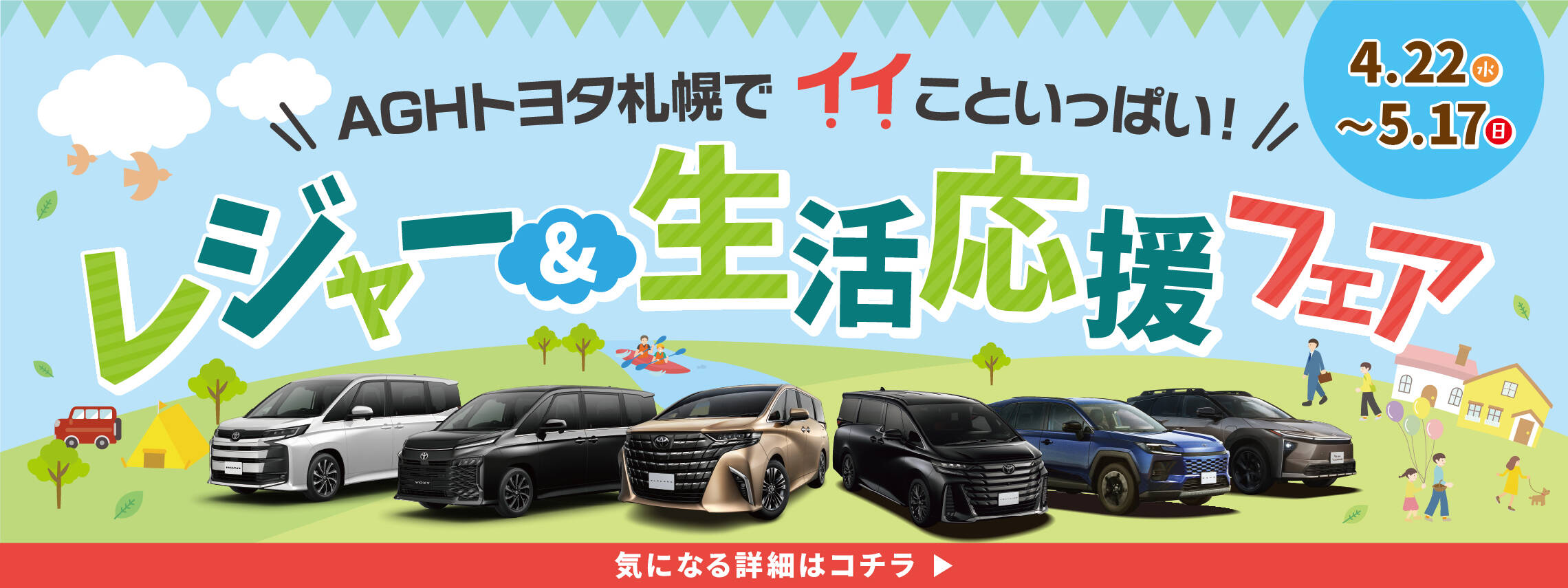 【修正版】AGHトヨタ札幌でイイこといっぱい！ レジャー＆生活応援フェア