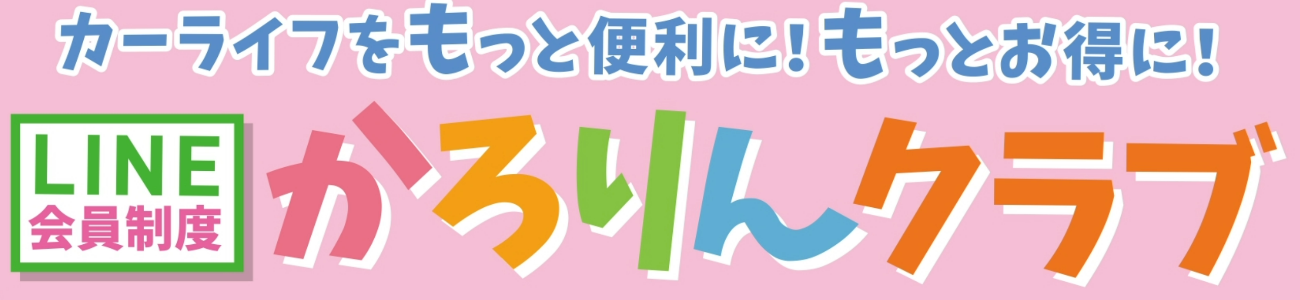 カローリンクラブ