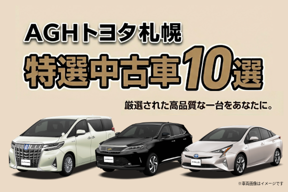 特選中古車10選