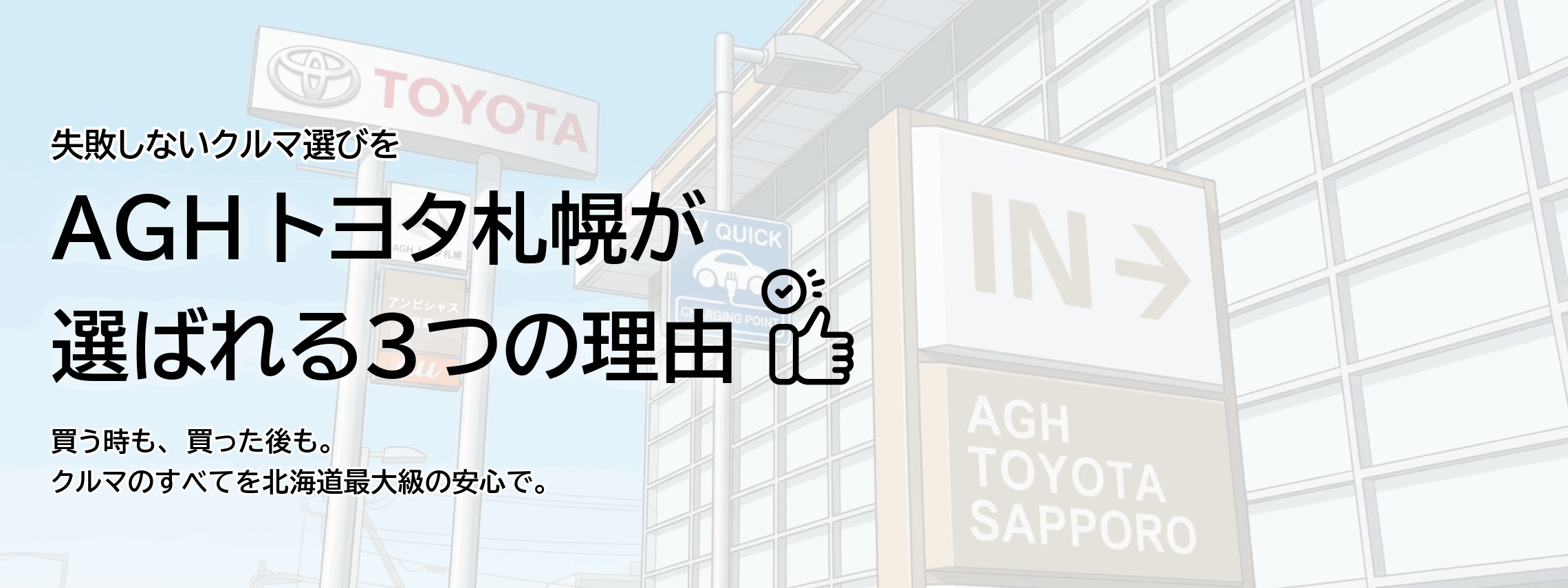 AGHトヨタ札幌が選ばれる３つの理由