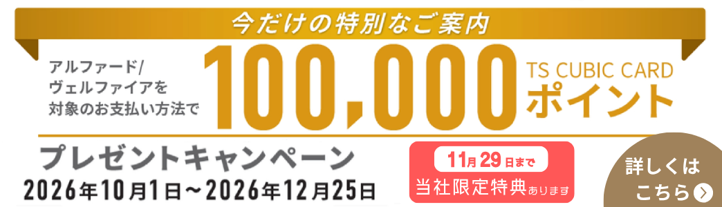 アルファード･ヴェルファイア施策