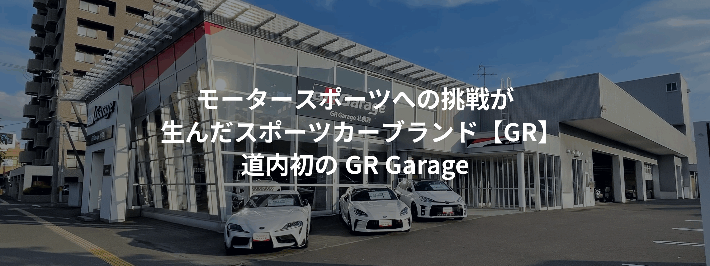 GR Garage札幌西-22-Top用画像-2610